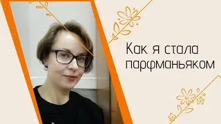 КАК Я ДОШЛА ДО ЖИЗНИ ТАКОЙ? 😜МОЯ ИСТОРИЯ ПАРФЗАВИСИМОСТИ