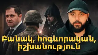 Պապիկյանի հրամանով ԶՈւ Հոգևոր առաջնորդությունը լուծարվել է/ Ի՞նչ է սա նշանակում / Վտանգ / Լուծում