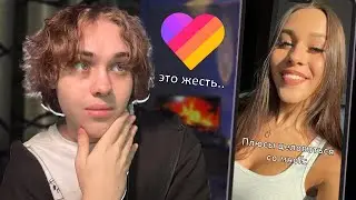 ЧТО за КРИНЖ происходит в LIKEE.. 🤯 (Пубертат и УЖАС..)