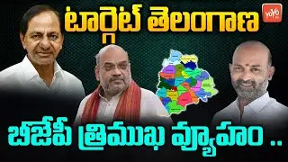 BJP Strategy To Defeat TRS in Telangana | Etela Rajender | Amit Shah | YOYO TV Channel