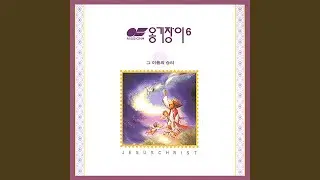 그 이름의 승리 Victory in His Name