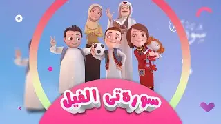 کارتۆنی دۆبلاژکراوی کوردی سعود و سارا | سورەتی الفیل 10 | کەناڵی ئافەرین