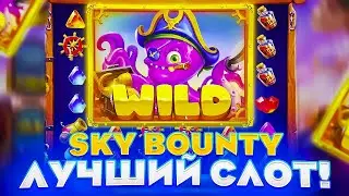 ДЕПНУЛ 25.000р И СЛОВИЛ ЛЕГКИЕ ИКСЫ К ДЕПОЗИТУ В Sky Bounty!!! ЛУЧШИЙ СЛОТ И ЛУЧШАЯ ЗАНОСНАЯ СЕССИЯ!
