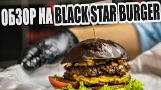 Самый новый обзор на Black Star Burger. Мнение рязанского мужика.