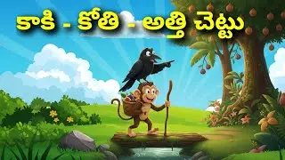 Telugu Stories - కాకి - కోతి - అత్తిచెట్టు - Stories in Telugu - Neethikathalu - Telugu kathalu 