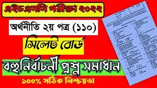 HSC 2022 Economics 2nd paper mcq answer Sylhet board || hsc 2022 sylhet board economic mcq solution