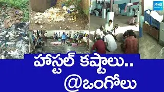 Ground Report: Social Welfare Hostels Situation in Ongole | TDP Govt @SakshiTV