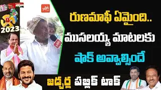 Old Man Comments On Telangana Govt | Jadcherla Public Talk | Congress Anirudh Reddy | CM KCR |YOYOTV