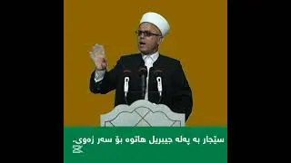  سێجار جیبریل بە پەلە هاتوە بۆ سەر زەوی مامۆستاتاهیرکەلەباشی