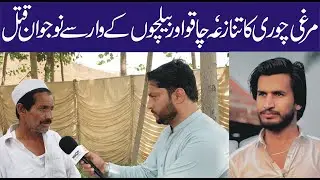 Wadpaga Mein Murghi K Tanazia Par Nojawan Be Dardi Se Qata L | Waqt Digital Ki Khusoosi Report