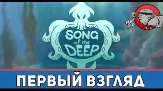 Song of the Deep - Первый взгляд