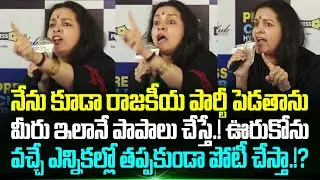 నేను కూడా రాజకీయ పార్టీ పెడతాను.!? Renu Desai Sensational Comments On Politicians | Trending Telugu