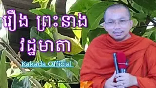 រឿង ព្រះនាងវដ្ឋមាតា , ទេសនាដោយ ជួន កក្កដា #kakadaofficial