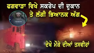 ਫਗਵਾੜਾ ਵਿਖੇ ਸਕਰੇਪ ਦੀ ਦੁਕਾਨ ਤੇ ਲੱਗੀ ਭਿਆਨਕ ਅੱਗ ਦੇਖੋ ਮੌਕੇ ਦੀਆਂ ਤਸਵੀਰਾਂ...