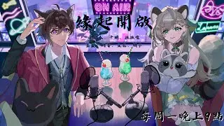 【浣安夜貓】2024年時空膠囊緣起開啟！歡迎第二波嘉賓！