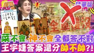 不只”菜”不會 連”神明”也答不對！王宇婕的關公還有帥跟不帥？｜曾雅蘭 短今 嘻小瓜 David趙(趙正平) 李新 王宇婕