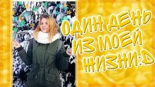 МОЙ ДЕНЬ // Школа // Kristi Fox