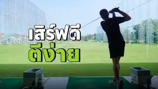 ASMR Driving Range EP.60 | Driver Focus กันครับ