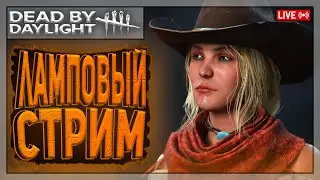 ЭНЕРГИЧНЫЕ МАНСЫ | Dead by Daylight | Стрим