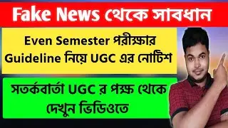 UGC Notice on Even Semester Exam Guideline |  UGC Clarified on Fake News in Digital Media