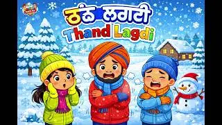 Thand Lagdi Thand Lagdi 🧤 | Punjabi Baby Song | Kids Winter Rhyme