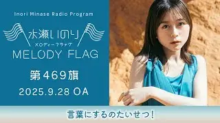 【言葉にするのたいせつ！】水瀬いのり MELODY FLAG 第469旗