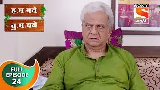 H. M. Bane T. M. Bane - ह.म.बने तु.म.बने - Ep 24 - Full Episode - 18th September, 2018