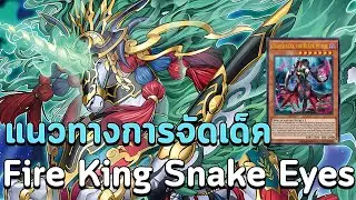 แนวทางการจัดเด็ค Fire King Snake Eyes เมต้าเทียร์ 1 | Yu-Gi-Oh! MASTER DUEL