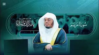 تلاوة خاشعة سورة مريم بالدموع والخشوع والعبرات حبرها الشيخ ياسر الدوسري❤️