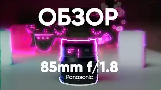 Обзор Panasonic 85mm f/1.8 для L-маунт &mdash; отличный портретник будущего