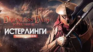 НОВОГОДНИЕ Истерлинги Рун #4 | Прохождение | Мод The Dawnless Days | Total War Attila