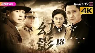 🔥《幻影》18 | 密码交锋暗藏杀机，人性抉择直击人心 | #战争 #抗日 #kungfu | 保剑锋 郭广平 梁同裕 张黦 陈佳佳【捷成华视悬疑剧场】
