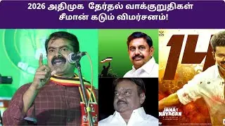 EPS ன் ₹2,000 வாக்குறுதி ஆண்களுக்கு இலவச பஸ் யாராவது கேட்டாங்களா   சீமான் கடும் விமர்சனம்! #ntk