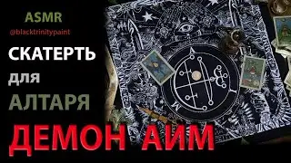 АСМР ☠️ ДЕМОН АИМ 💀 DEMON AIM ☠️ АЛТАРНАЯ СКАТЕРТЬ #аим #aim #демон #таро #ритуалы #магия #tarot