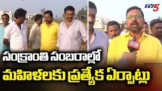 Ground Report On Sankranti Arrangements In West Godavari || TV5 News