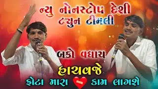 Bako Vaghach ન્યુ નોનસ્ટોપ દેશી ટ્યુન ટીમલી 2026 || હાચમજે ફોટા મારા કામ લાગશે || At-Nashvadi