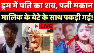 Alwar Murder Mystery Case LIVE: Blue Drum में पति का शव, पत्नी मकान मालिक के बेटे के साथ..Crime News