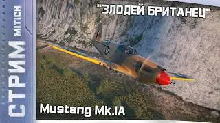 Стрим. Mustang Mk.IA Злодей Британец