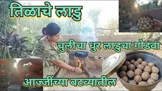 तिन महीने टिकणारे | थंडीमधील पौष्टीक तिळाचे लाडु | आज्जींच्या बटव्यातील गावची चव