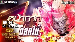 หน้ากากดอกไม้ | Final Group A | THE MASK SINGER หน้ากากนักร้อง 2