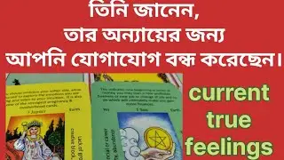 তিনি জানেন,তার অন্যায়ের জন্য,আপনি যোগাযোগ বন্ধ করেছেন। CURRENT TRUE FEELINGS ✨TAROT READING #tarot 