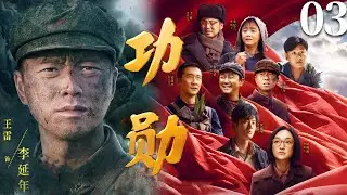 MULTISUB【功勋 Medal of the Republic】▶EP03 第一单元 能文能武李延年！#功勋 #抗战剧 #历史剧