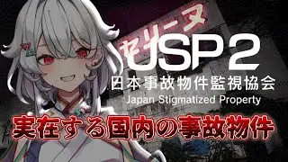 【日本事故物件監視協会2】危険性が増した事故物件を監視！【JPS2】