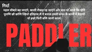 PADDLER||NEW MUSIC VIDEO BY||MITER||UK04