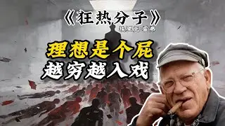 如果不把自己献祭给一个宏大的口号，微不足道的你要怎么活过今晚？《狂热分子》