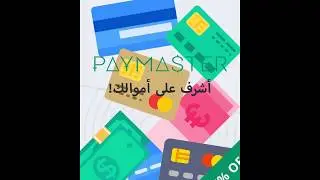 التطبيق Paymaster إدارة الميزانية ومتابعة المصاريف