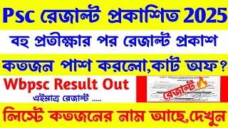 ব্রেকিং🔥Psc রেজাল্ট Out[🔥Official]এইমাত্র রেজাল্ট সাইটে[কতজন পাশ করলো]লিস্ট দেখুন(Wbpsc Result Out)