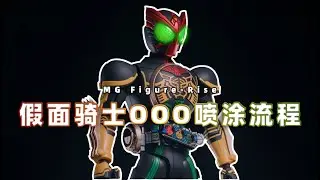 【MG】拼装版假面骑士欧兹OOO 喷涂流程