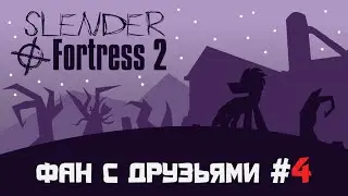 Slender Fortress 2: Фан с Друзьями #4