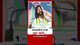 रितेश देशमुख यांची सभा आजोबांनी गाजवली |Riteish Deshmukh Speech | Maharashtra Election 2024
